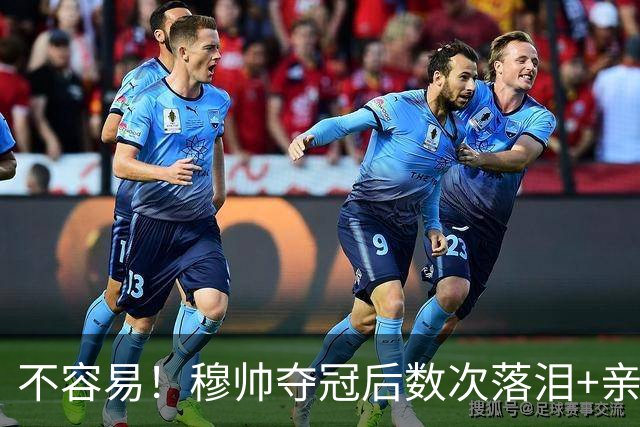 不容易！穆帅夺冠后数次落泪+亲吻奖杯+承诺留队