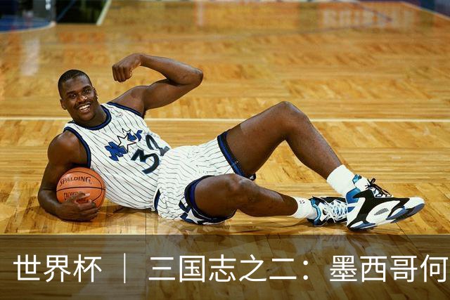 世界杯 ｜ 三国志之二：墨西哥何以打破揭幕战“魔咒”？