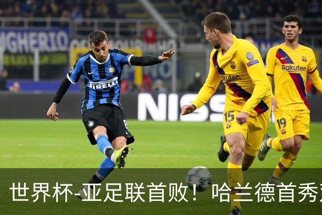 世界杯-亚足联首败！哈兰德首秀双响 挪威4-1伊拉克