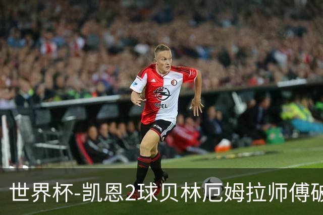 世界杯-凯恩2球贝林厄姆拉师傅破门 英格兰4-2克罗地亚