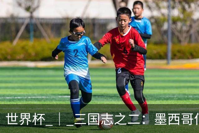 世界杯 ｜ 三国志之二：墨西哥何以打破揭幕战“魔咒”？