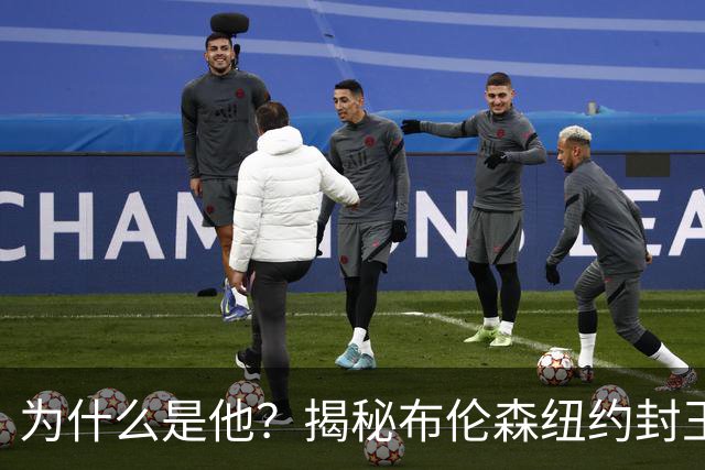 为什么是他？揭秘布伦森纽约封王之路 有他才有尼克斯53年首冠