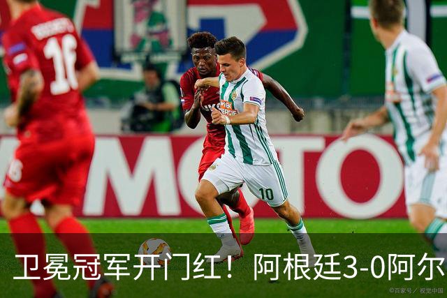 卫冕冠军开门红！阿根廷3-0阿尔及利亚 梅西里程碑夜戴帽+世界波