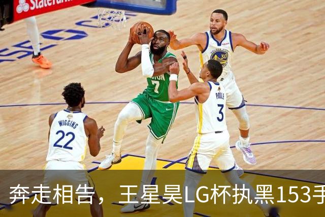 奔走相告，王星昊LG杯执黑153手大胜申真谞，兑现举办方的大失误