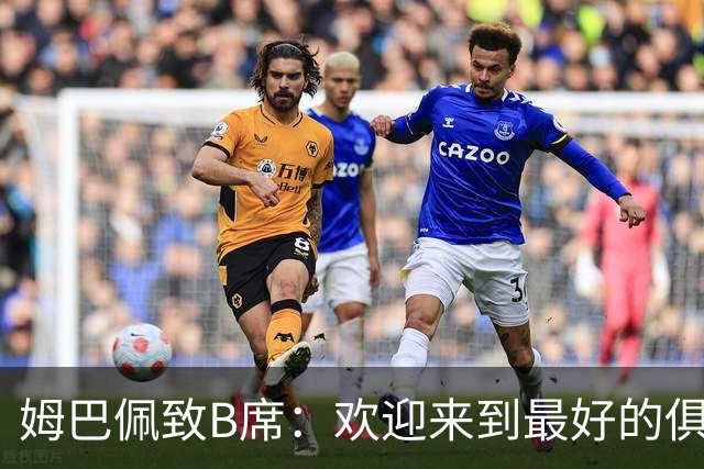 姆巴佩致B席：欢迎来到最好的俱乐部 哈兰德：半决赛见
