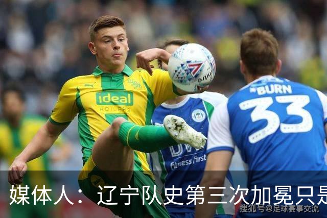 媒体人：辽宁队史第三次加冕只是时间问题了