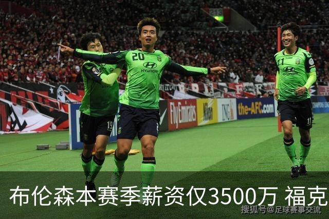 布伦森本赛季薪资仅3500万 福克斯5000万合同下个月生效