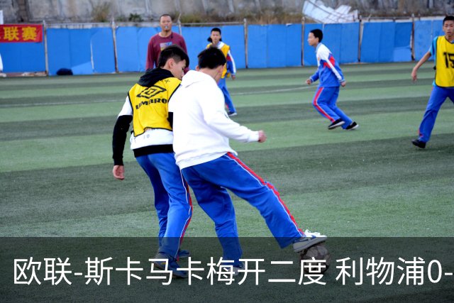 欧联-斯卡马卡梅开二度 利物浦0-3亚特兰大