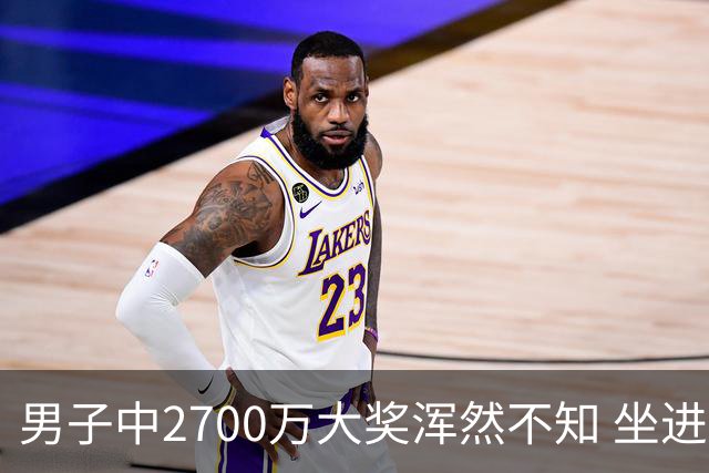 男子中2700万大奖浑然不知 坐进兑奖室直发懵