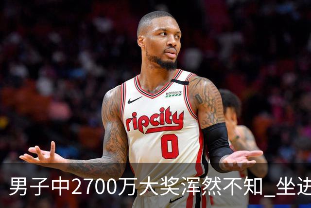 男子中2700万大奖浑然不知 坐进兑奖室直发懵