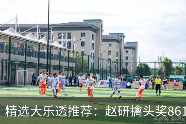 精选大乐透推荐：赵研擒头奖861万 3大专家中51万